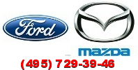 Запчасти для Ford и Mazda